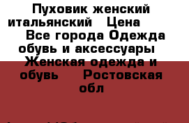 Пуховик женский итальянский › Цена ­ 8 000 - Все города Одежда, обувь и аксессуары » Женская одежда и обувь   . Ростовская обл.